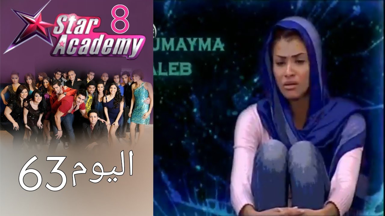 يوميات ستار اكادمي 8 - اليوم 63 كامل