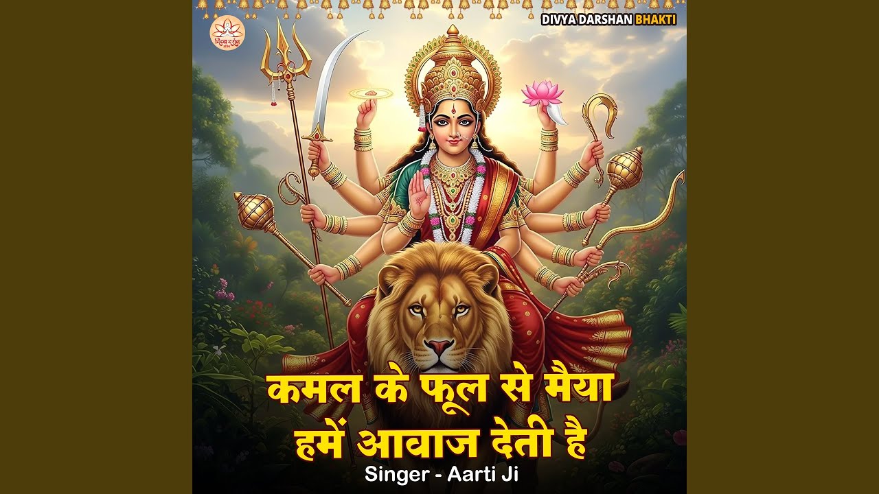 Kamal Ke Phool Se Maiya Hame Aawaj Deti Hai
