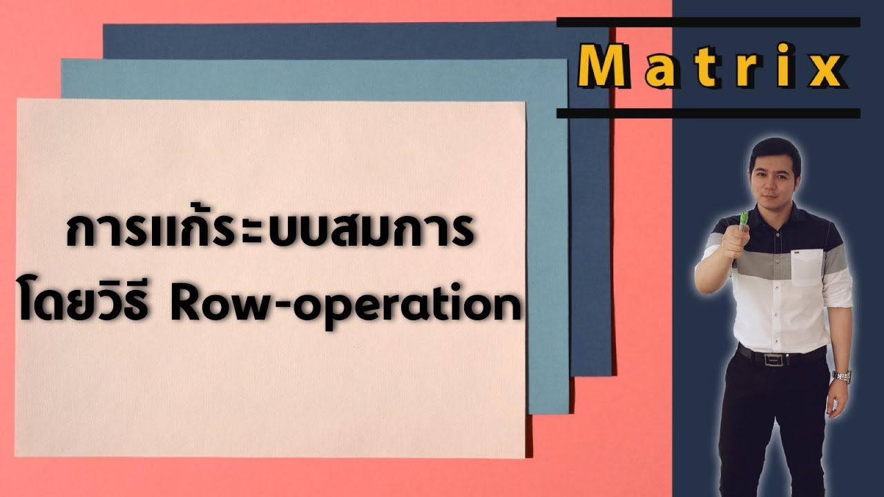 แก้ระบบสมการโดยวิธี Row operation | เมทริกซ์ By ครูพี่เทมส์