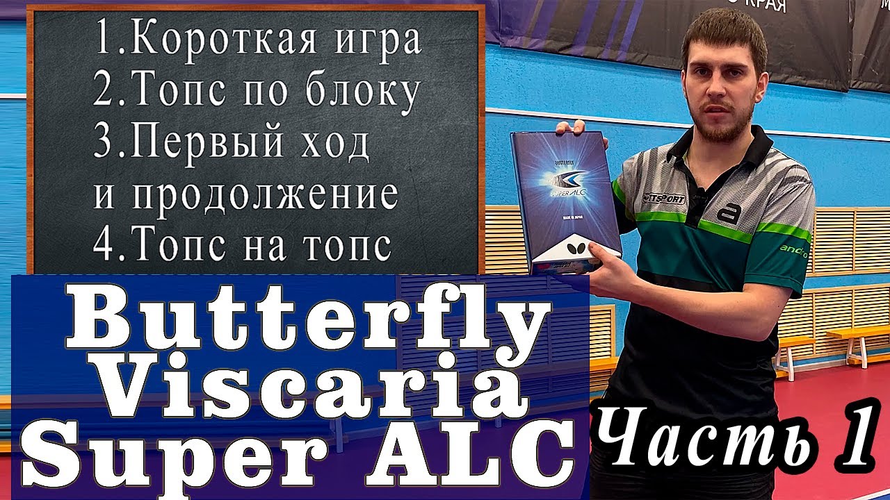 Обзор Butterfly Viscaria Super ALC! Часть 1