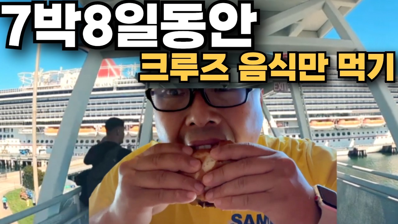7박8일 동안 크루즈 음식만 먹기! - 미국 캘리포니아 멕시코 카니발 크루즈 파노라마