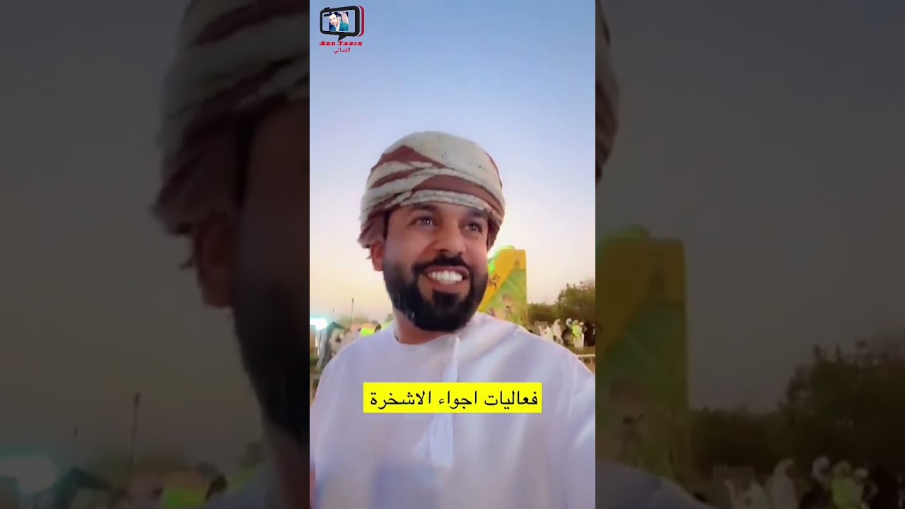يحيى الهاشمي/ فعاليات أجواء الأشخرة الموسم الثاني مستمرة لا تفوتكم #الأشخرة #سلطنة_عمان