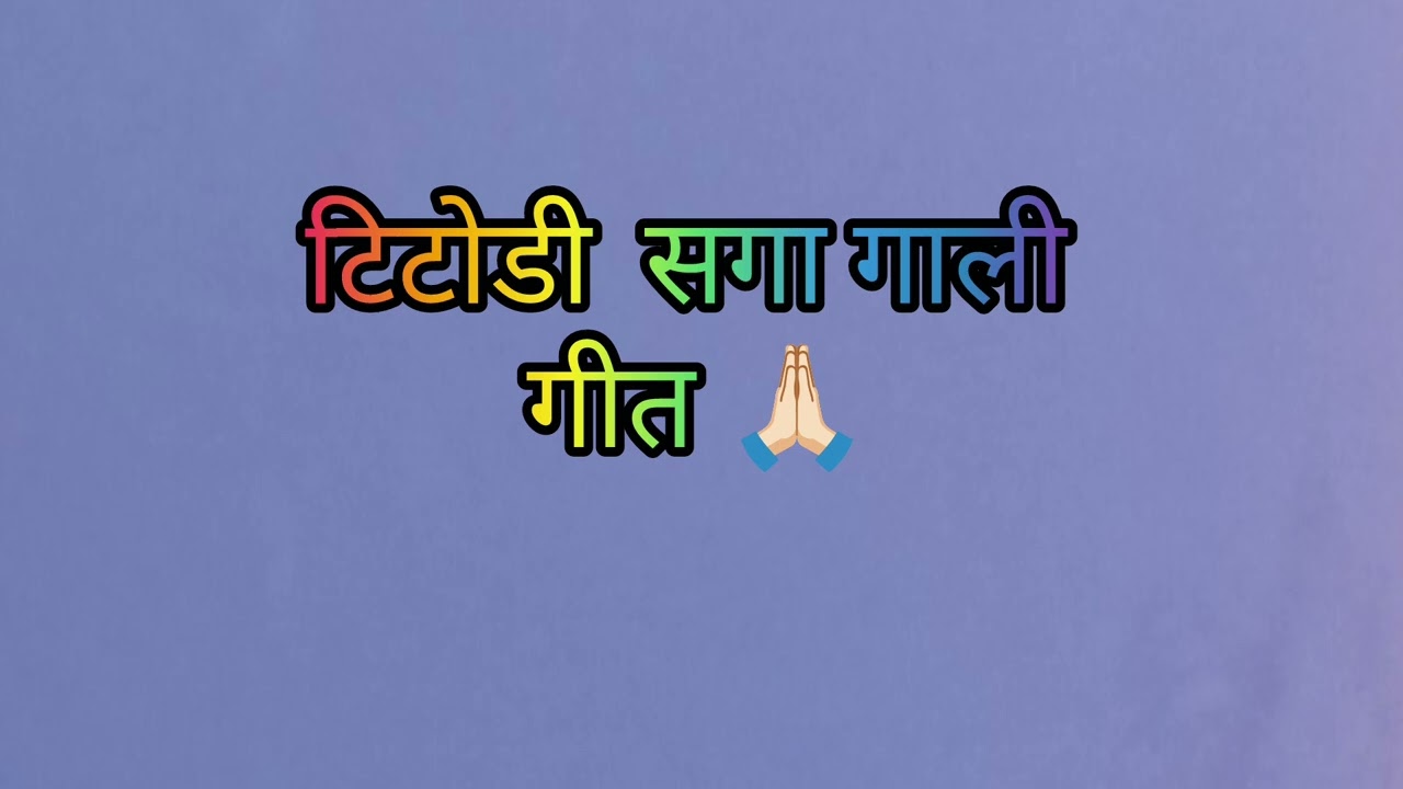 टिंटोडी बहुत ही शानदार गाली गीत 🙏🏻#rajasthani geet #marwadifolksong 
