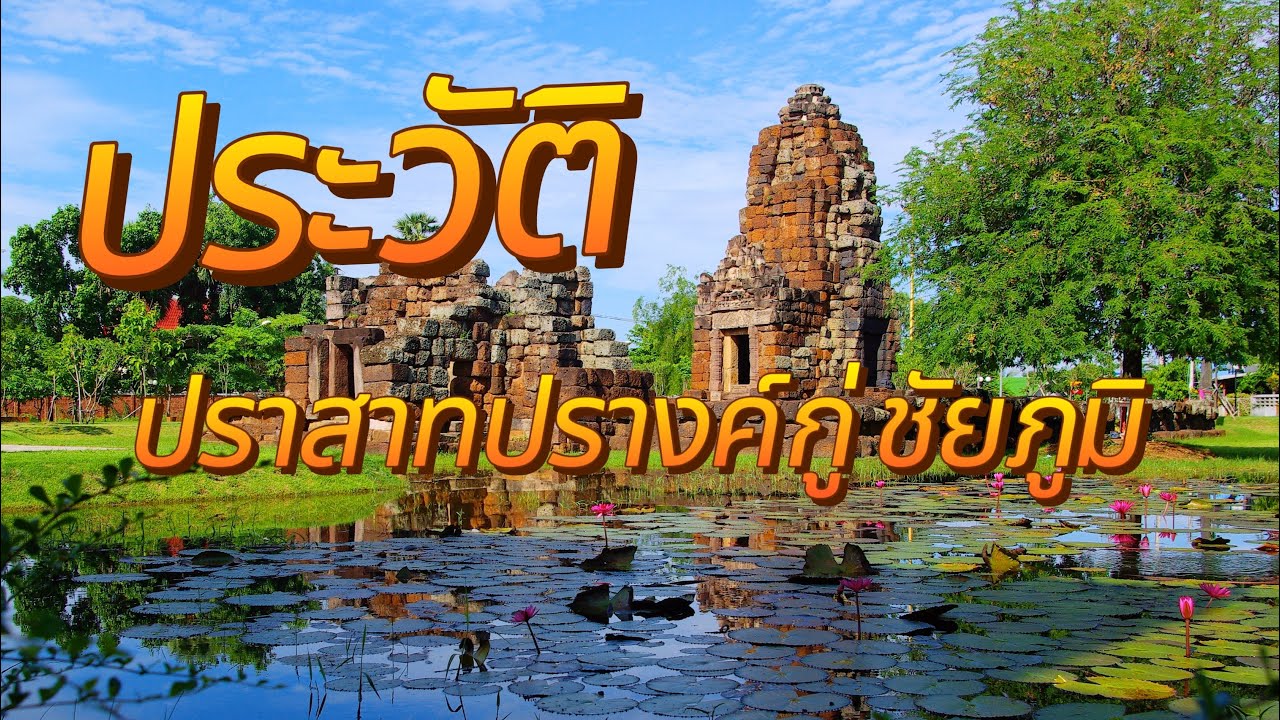 ประวัติปราสาทปรางค์กู่ ชัยภูมิ 