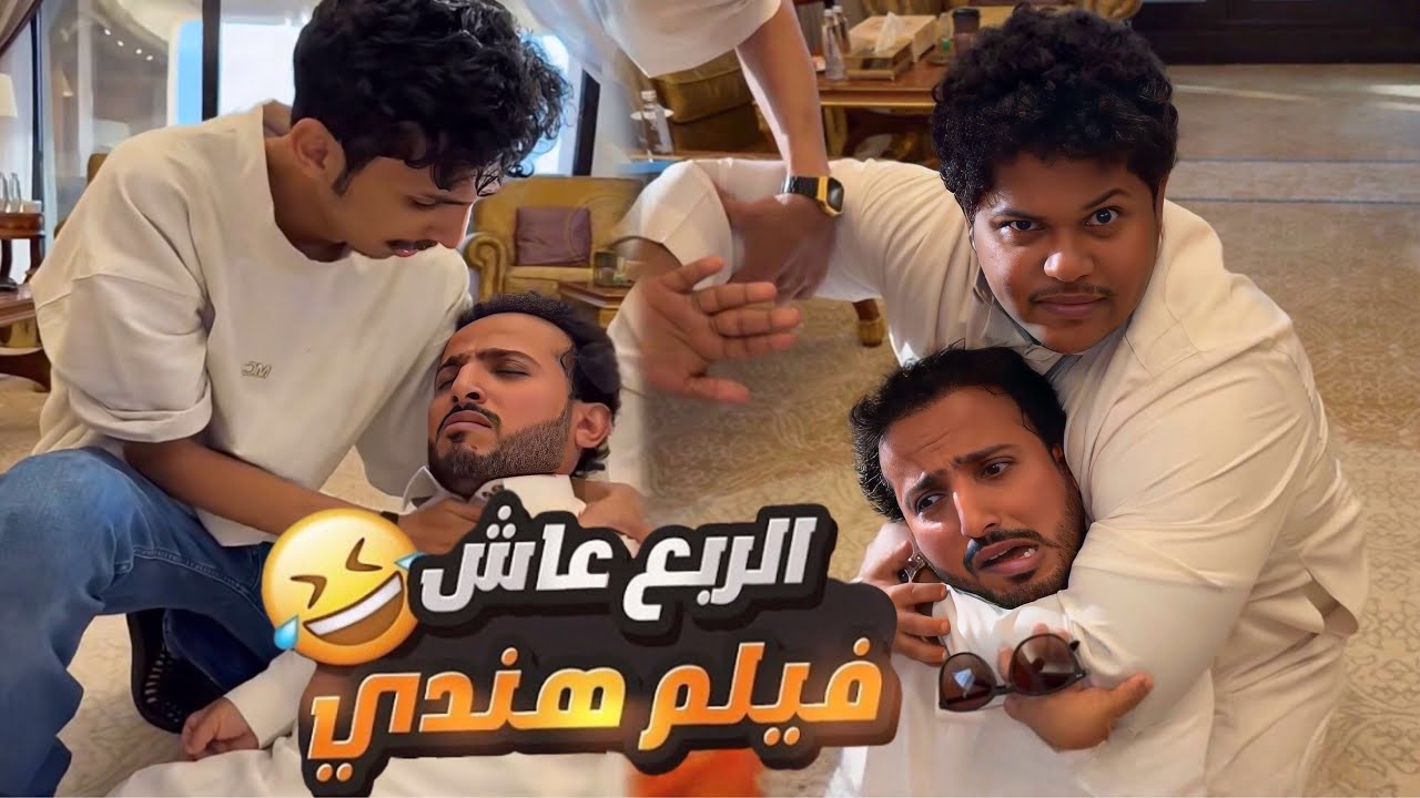 الربع لعبها صح وسوى اقوى مقلب في حبوبه 😱😂