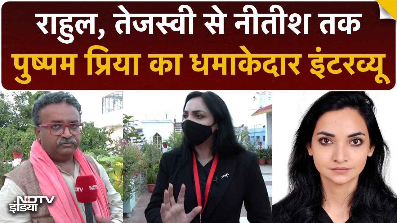 PK, Rahul, Tejashwi से Nitish तक Pushpam Priya का Interview इंटरव्यू | Bihar Assembly Elections 2025
