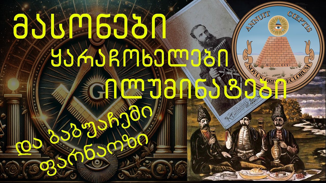 მასონები - მსოფლიო მმართველები თუ უწყინართა კლუბი?