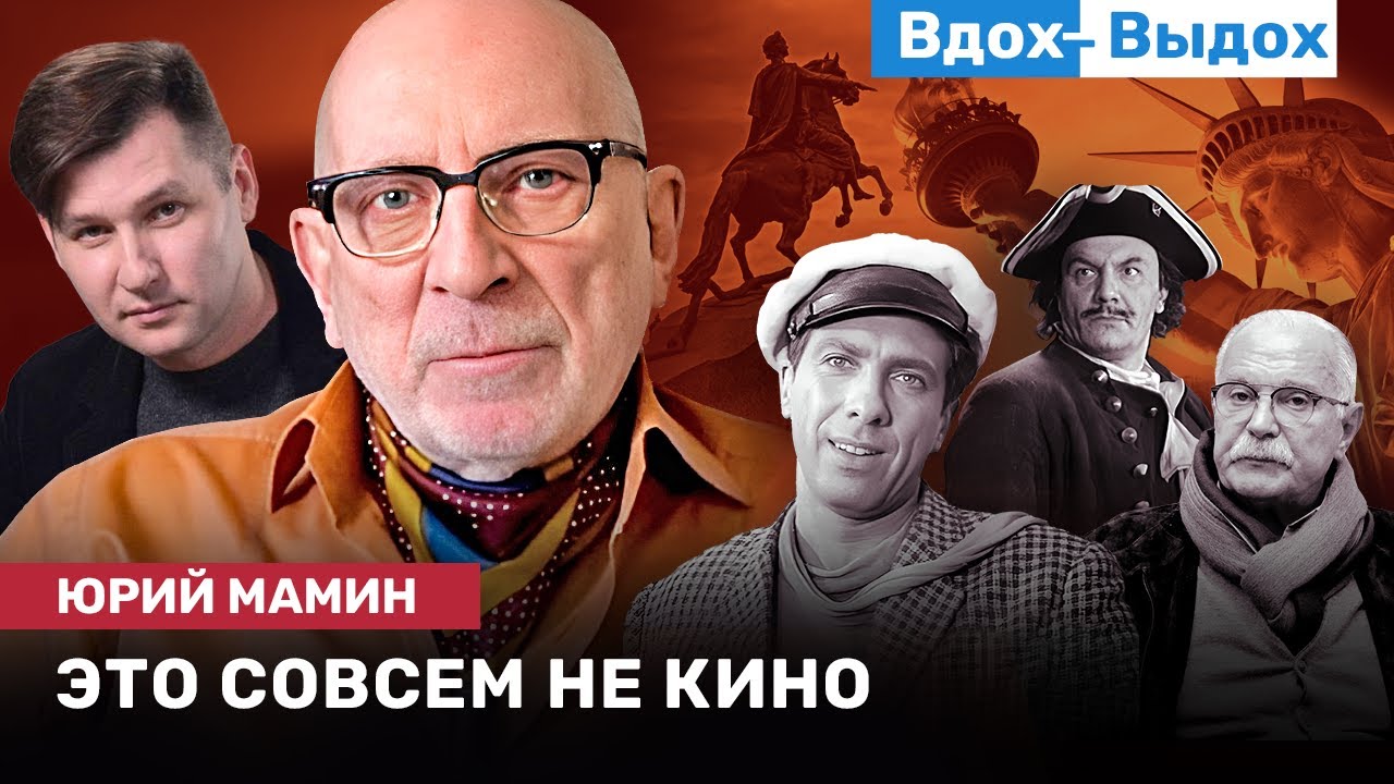 Юрий МАМИН: Кино, ложные идеи, комфортный мир денег, место для смеха, язык и мышление / ВДОХ-ВЫДОХ
