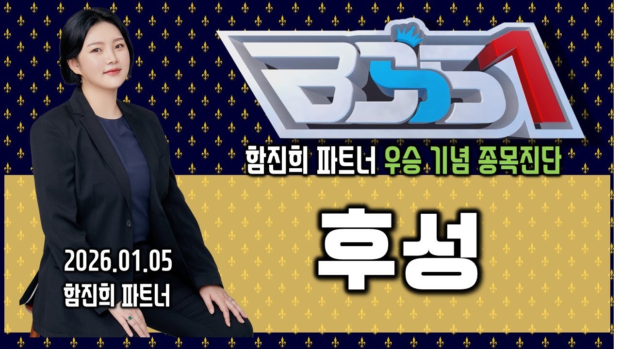 #후성 #2차전지    - 함진희 파트너의 종목진단 _260105
