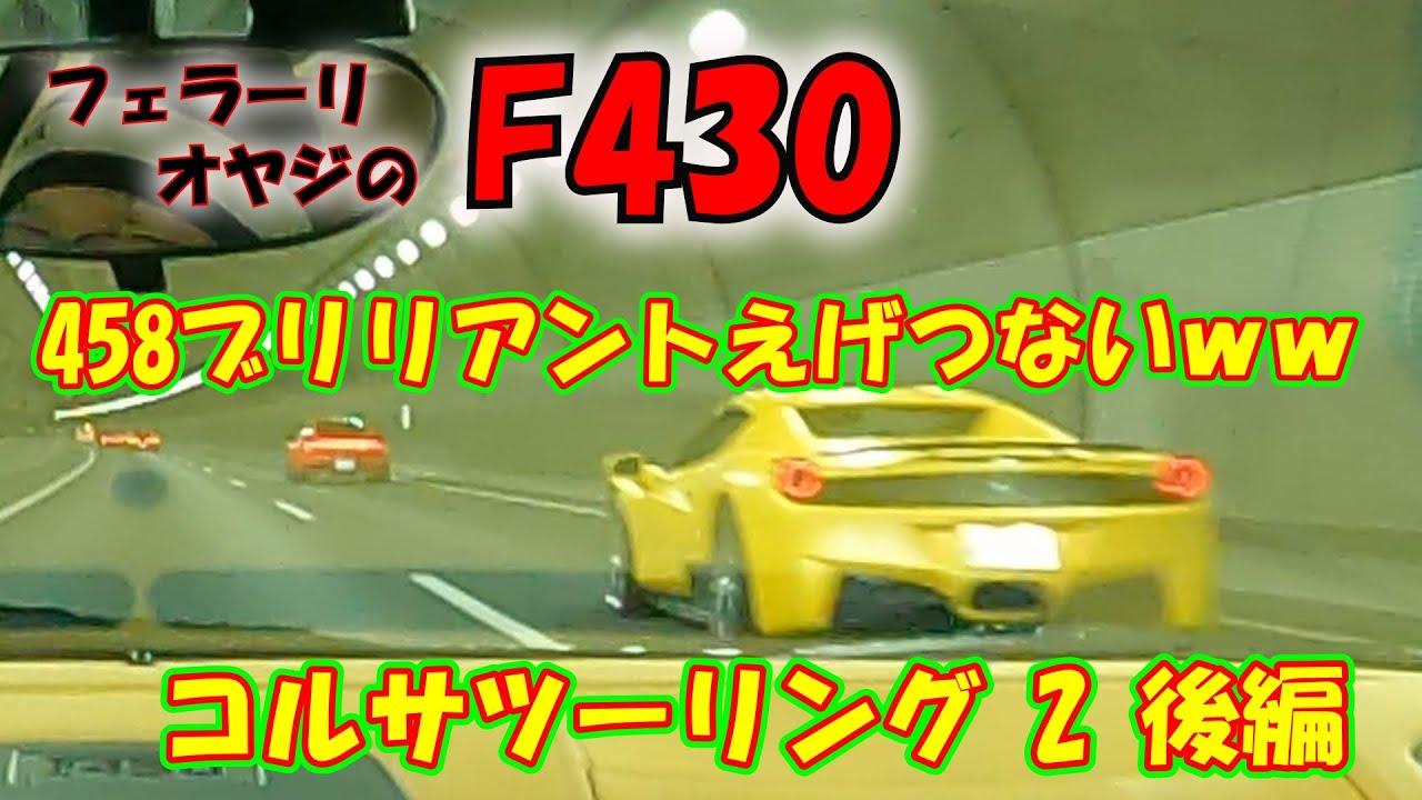 【フェラーリ オヤジ】＃67 458ブリリアントのサウンドがエグいｗｗ！！  コルサツーリング2回目 後編＜上郷→帰り＞ イベントの模様と帰りツーリング♪