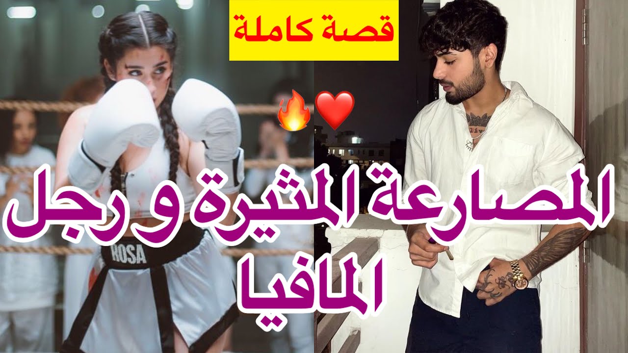 قصة كاملة: المصارعة المثيرة و رجل المافيا🔥دواتو صدق …