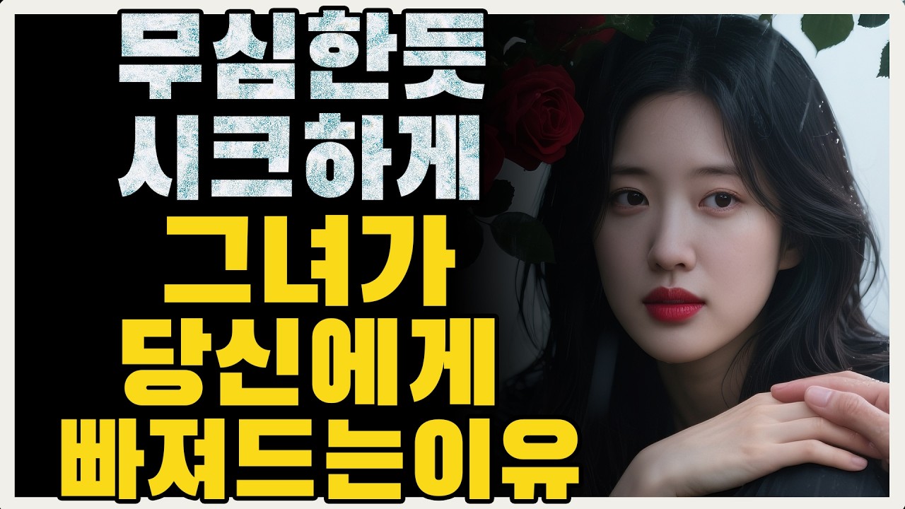 '나쁜 남자'의 치명적인 유혹: 그녀를 사로잡는 무심함의 기술