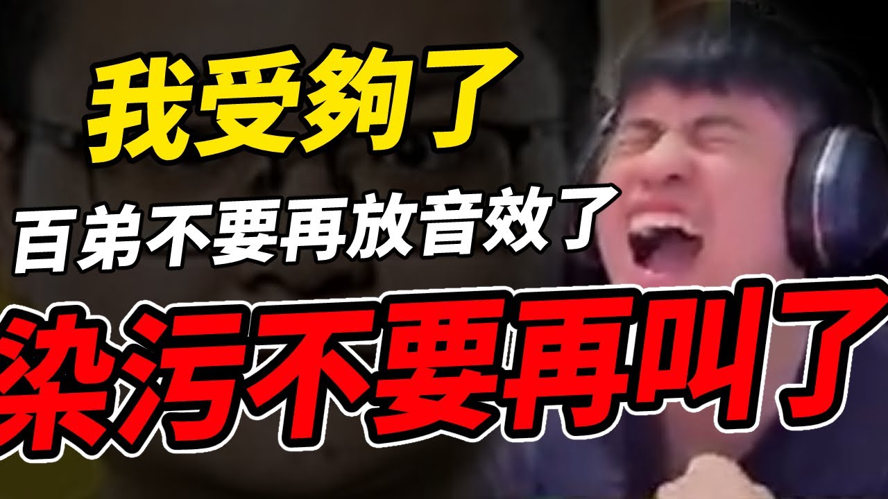 【APEX精華】 我受夠了，百弟不要再放音效板了，染污不要再叫了  | 剪輯： @呆桑ヒロ