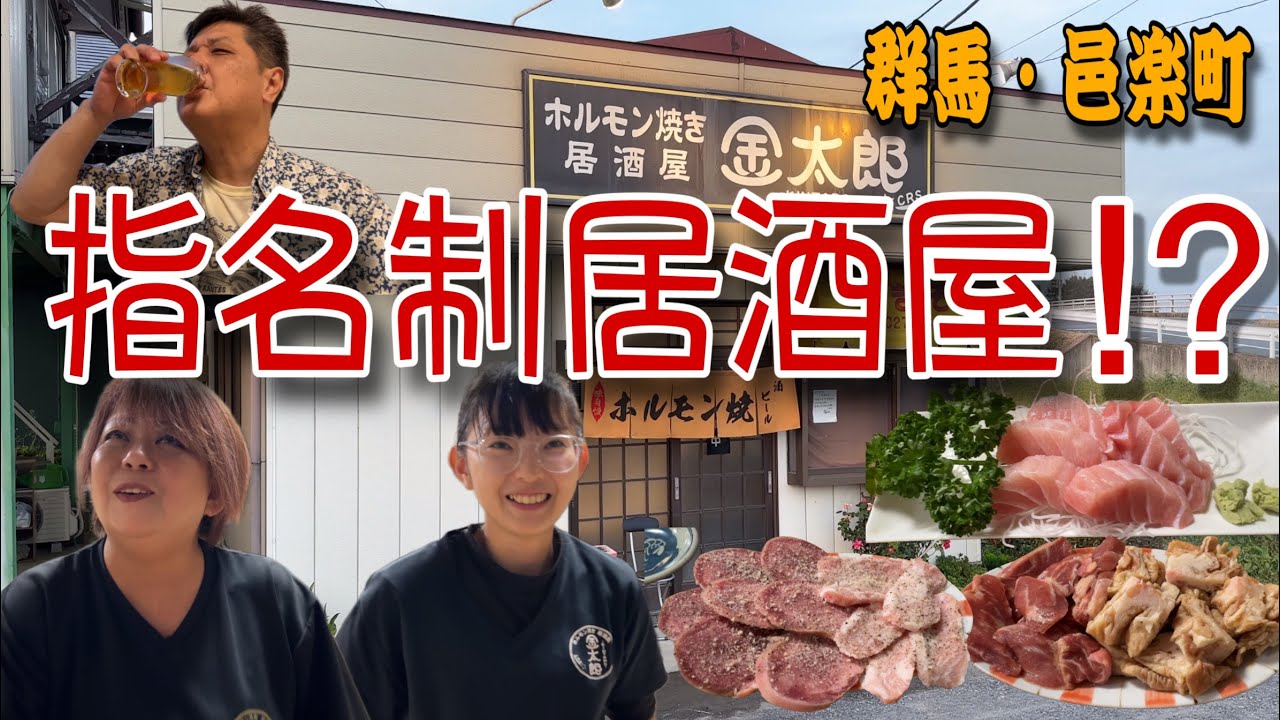 女性店員さんを指名できる居酒屋⁉️ 「ホルモン焼き居酒屋　金太郎」さんで呑る🍺【群馬県邑楽町】