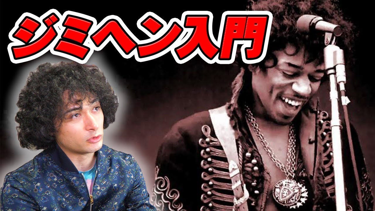 ジミ・ヘンドリックス入門！いまさら聞けない疑問に答えます