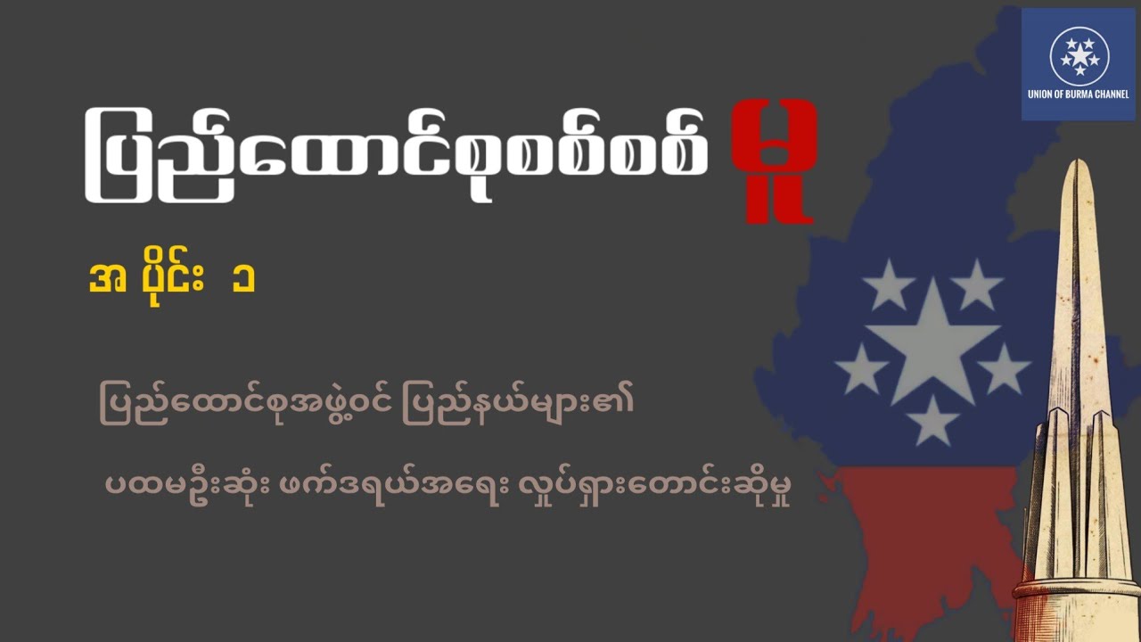 ပြည်ထောင်စုစစ်စစ်မူ (အပိုင်း - ၁ )