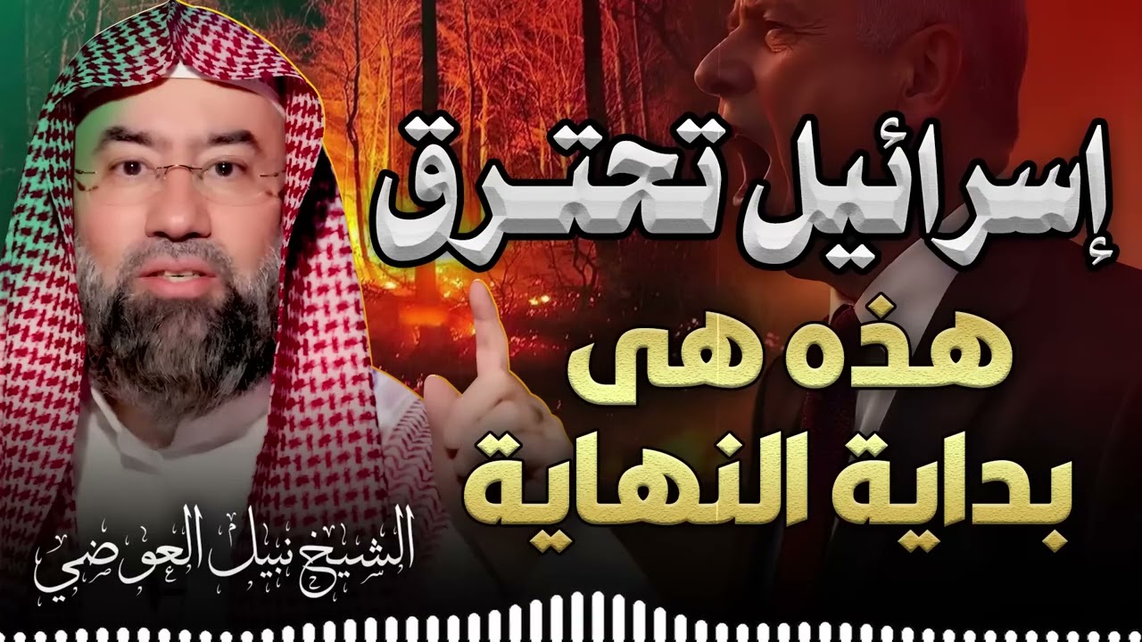 اقتربت نهاية الإحتلال   وكيف وعدنا الله بزوال هذا الكيان   الشيخ نبيل العوضي
