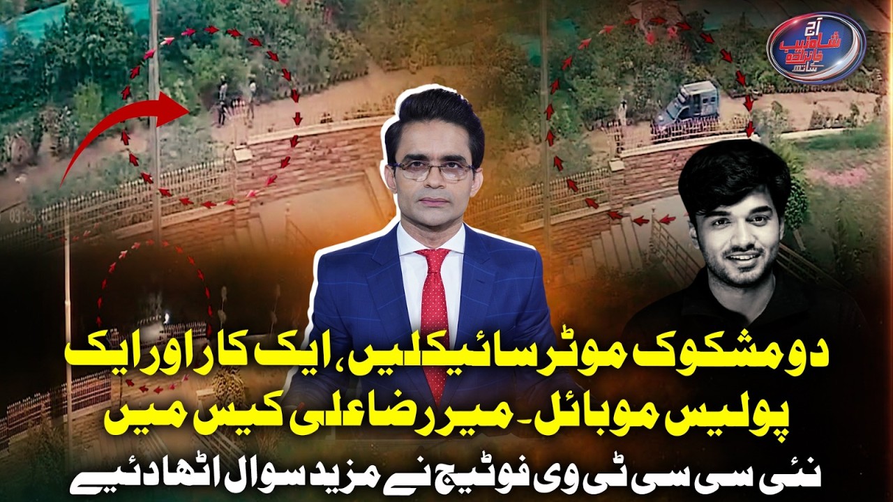 Mir Raza case: 2 suspicious motorcycles, 1 car & 1 police vehicle. New CCTV footage | Geo News