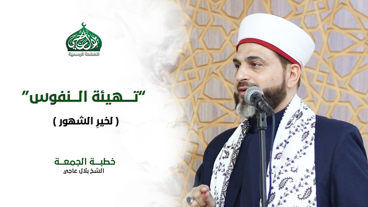 تهيئة النفوس لخيرِ الشهور | خطبة الجمعة | الشيخ بلال عاحي