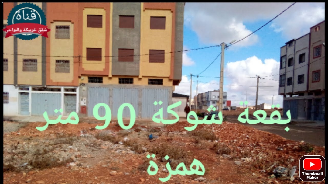 بقعة شوكة 90 متر# للبيع خريبكة