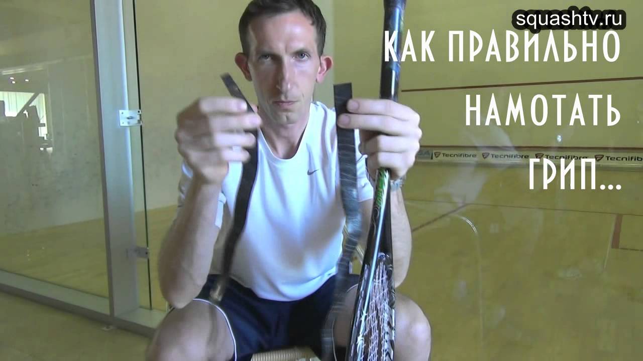 Сквош. Как поменять грип (намотку) на ракетке?
