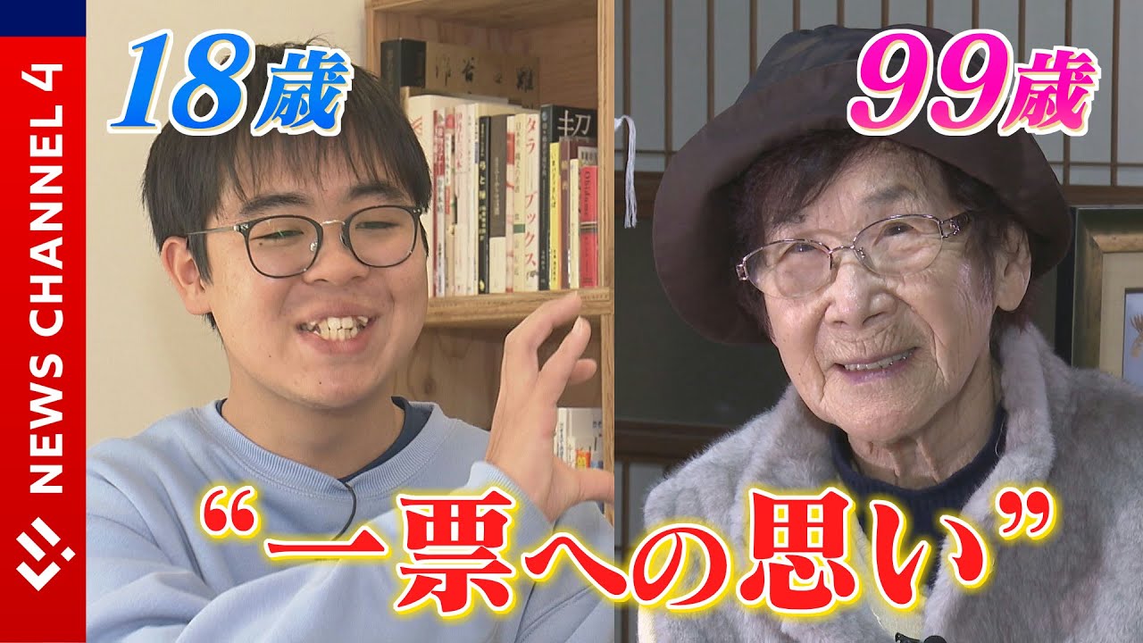 【一票を】初めての投票を待ち望んでいた１８歳！そして、８０年間投票を続けてきた９９歳の思い…＜NEWS CH.4＞