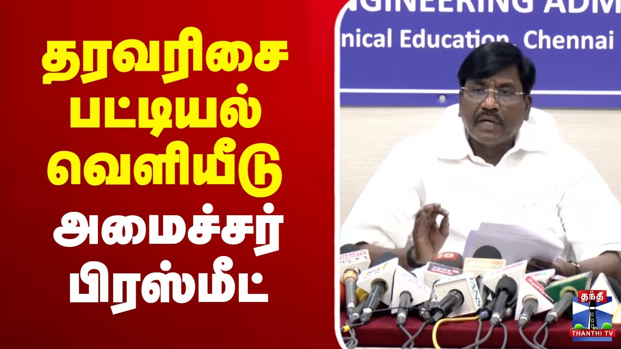 🔴LIVE : தரவரிசை பட்டியல் வெளியீடு - அமைச்சர் பிரஸ்மீட்