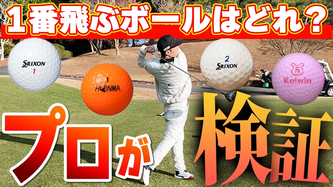 【検証】高級ボールと格安ボールでのドライバー飛距離対決 🏌️センチュリーゴルフクラブ