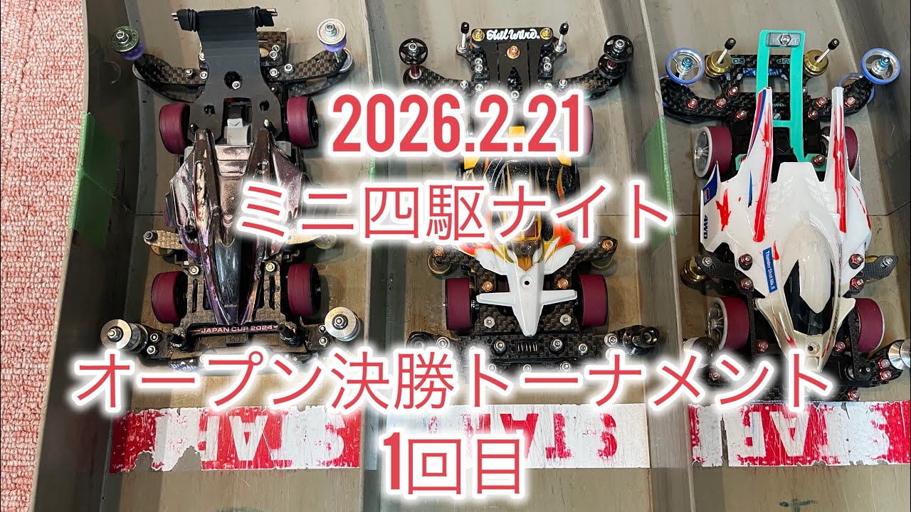 2026.2.21 オープン決勝トーナメント　1回目　ミニ四駆ナイトレース