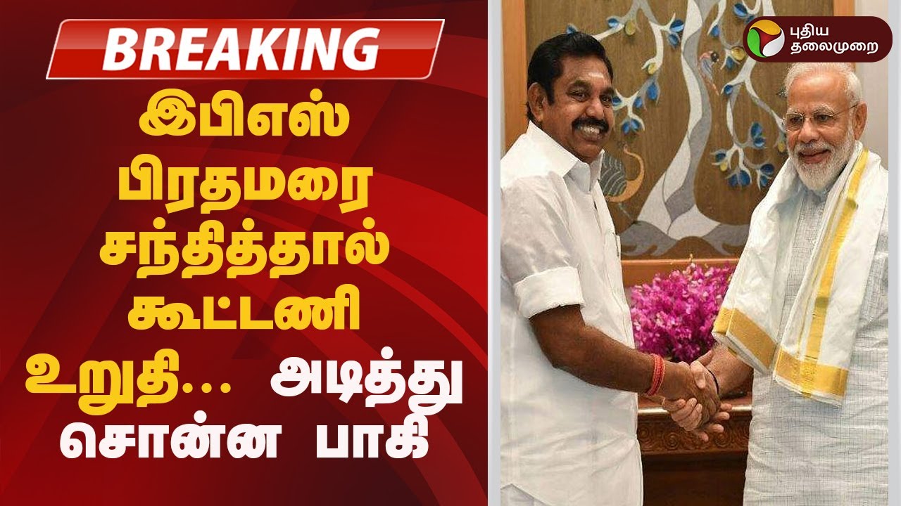 ''இபிஎஸ், பிரதமரை சந்தித்தால் கூட்டணி உறுதி