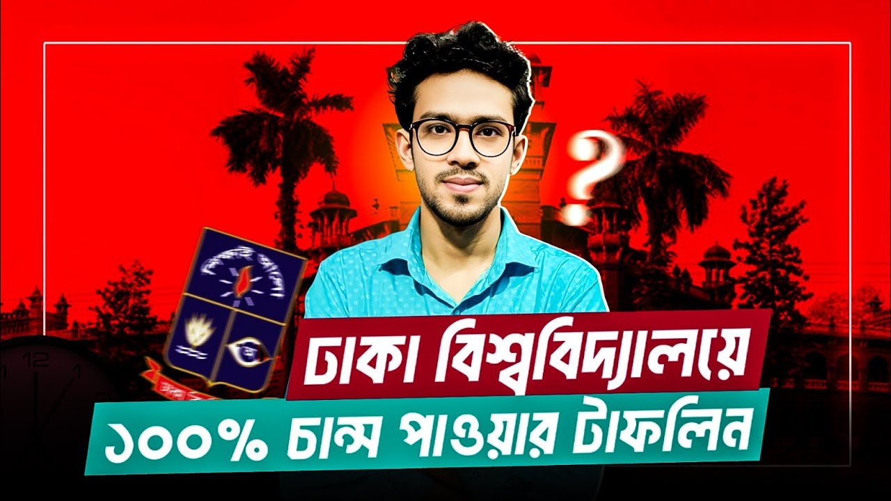 আগামীকাল ঢাকা বিশ্ববিদ্যালয়ে চান্স পাওয়ার টাফনিল | DU last night preparation a to z 