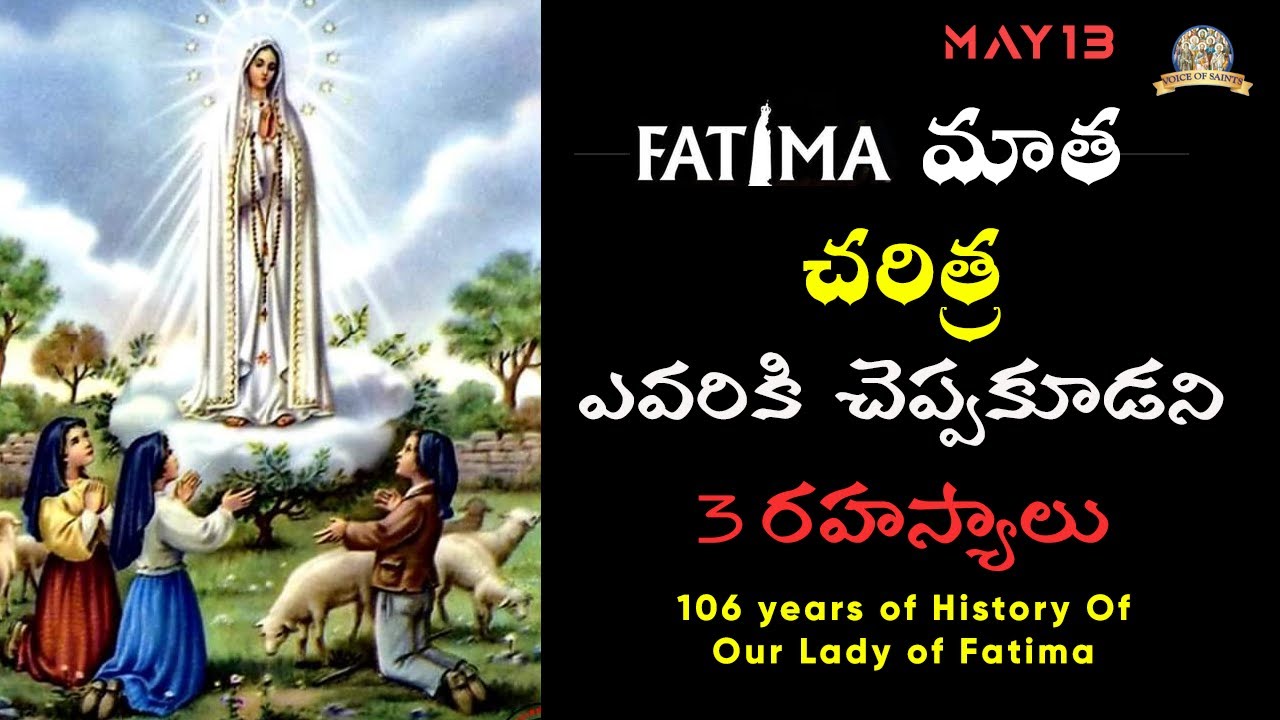 ఫాతిమా మాత చరిత్ర | జపమాల పండుగ / Real Story of Our Lady Of Fatima, May13th @VoiceofSaintsTelugu