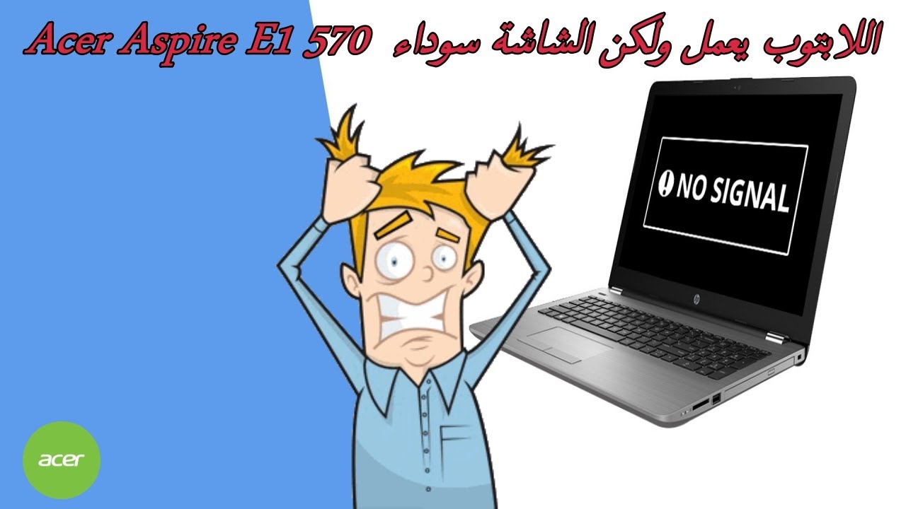 Acer Aspire E1 570 [] اللابتوب يعمل ولكن الشاشة سوداء