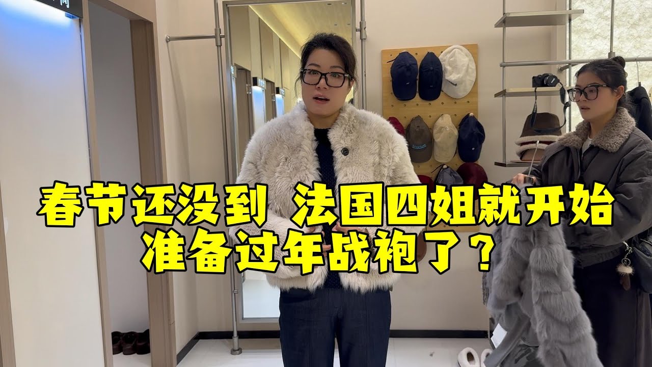 【法国四姐】春节还没到 法国四姐就开始准备过年战袍了？