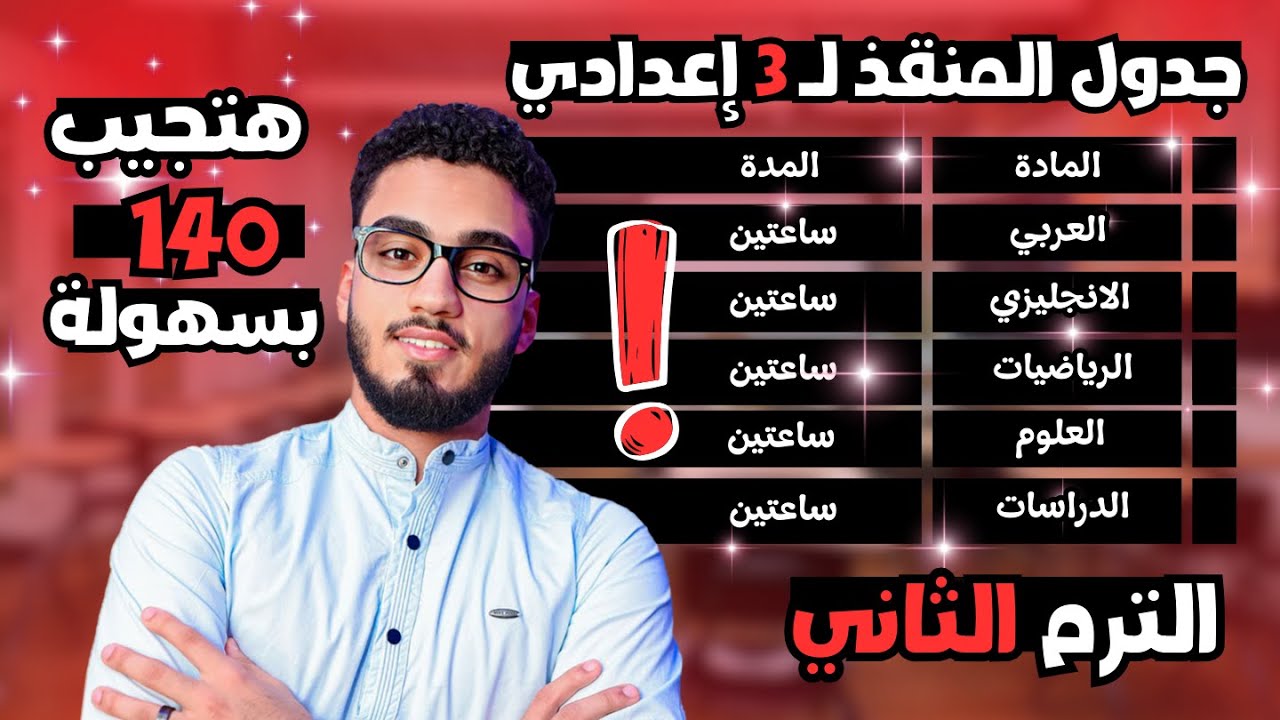 هتلم المنهج كله في أسبوع | أفضل جدول مذاكرة الصف الثالث الإعدادي ترم ثان .