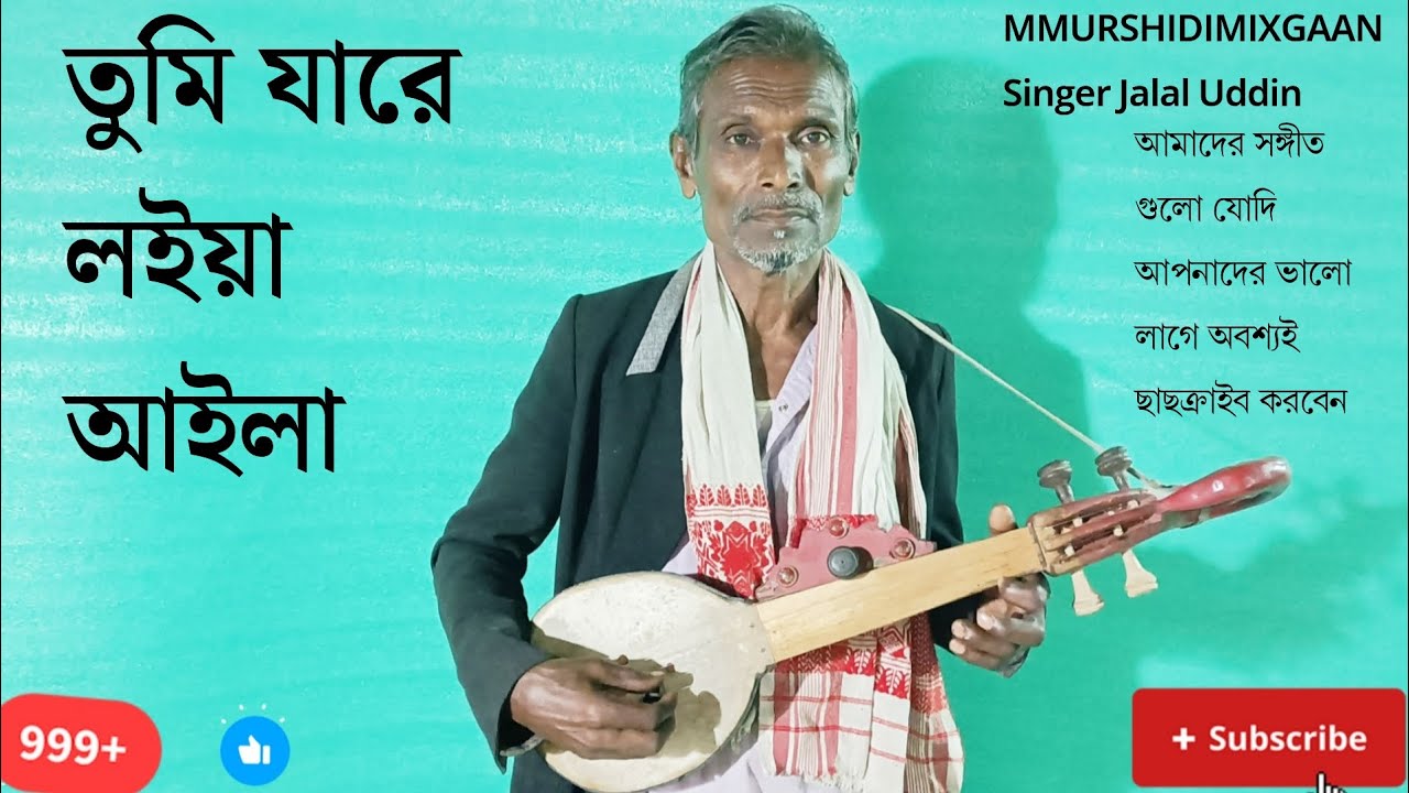 তুমি যারে লইয়া আইলা | এক হৃদয়স্পর্শী বাংলা লোকগান |