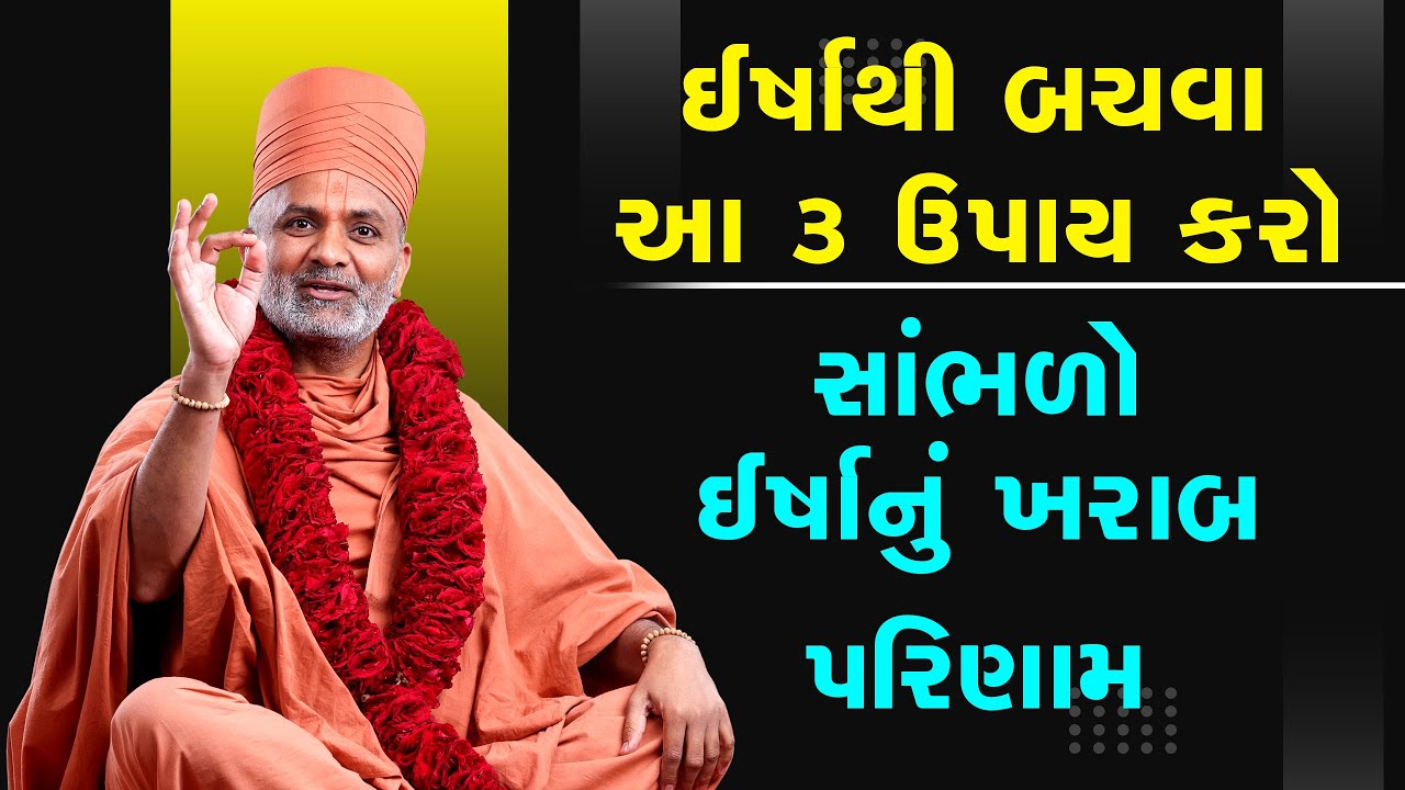 ઇર્ષાથી બચવાના 3 મહત્ત્વના સૂત્રો | ઇર્ષાનું ખરાબ પરિણામ શું આવે? | By Satshri