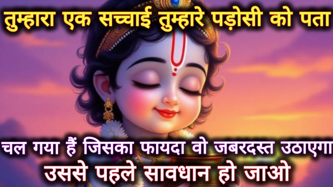 ||मेरे प्रिय||तुम्हारा एक सच्चाई तुम्हारे पड़ोसी को पता चल गया...🌺lord Krishna divine message 🌺