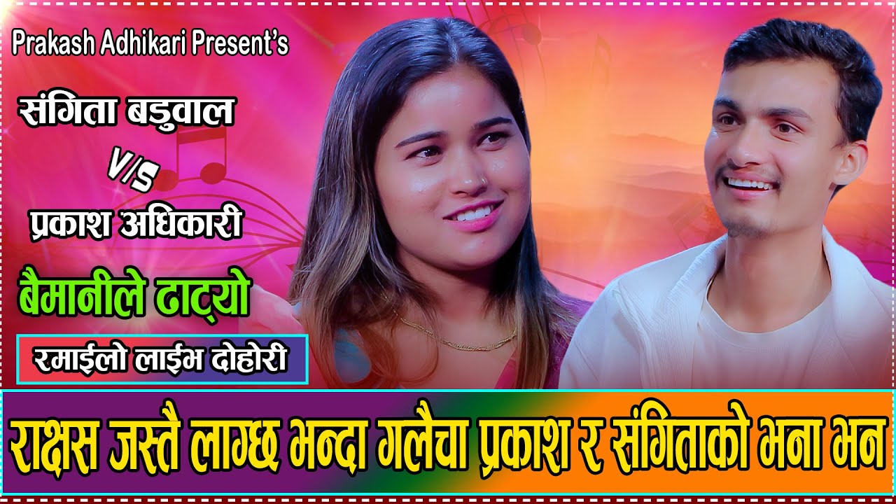 लौका जस्तो लामो र भेन्टा जस्ती काली भनेपछि सुरु  भयो चर्काचर्की //Prakash  VS Sangita dohori 2082