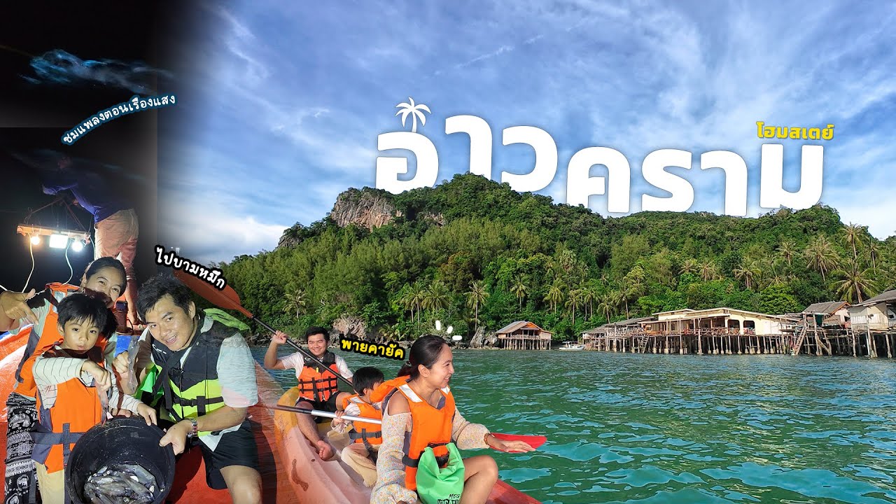 EP.57 เที่ยวอ่าวคราม ชุมพร งบ 1300 เรียนรู้วิถีชีวิตชาวเล ชมทะเลเรืองแสงและการบามหมึกหนึ่งเดียวในไทย