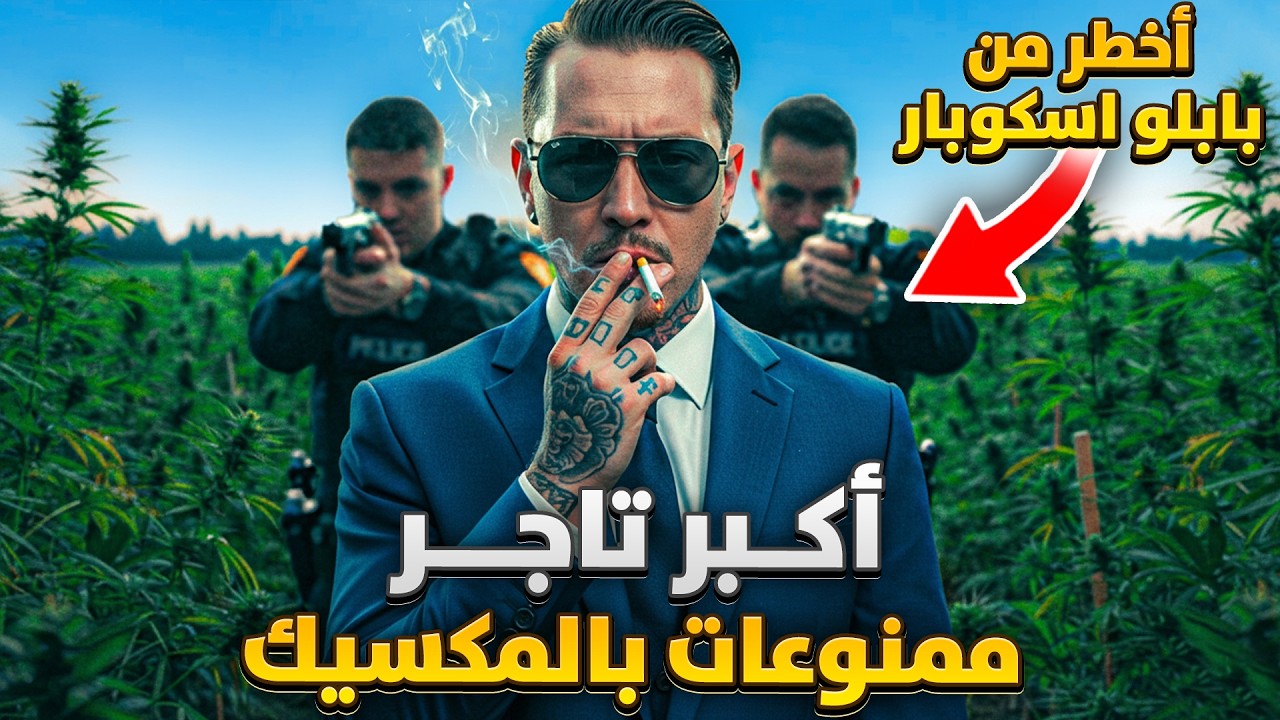 تاجر الممنوعات المكسيكي الذي تحدى الFBI وقاد أكبر مافيا بالمكسيك