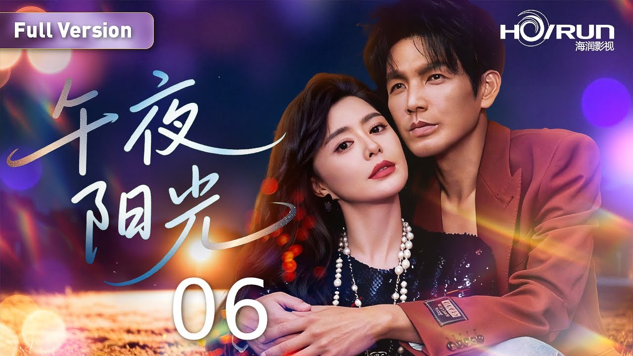 【#一米阳光 系列】午夜阳光06丨#钟汉良 #罗珊珊 演绎“伪骨科”爱情！#蓝色生死恋 #郭晓冬 #engsub