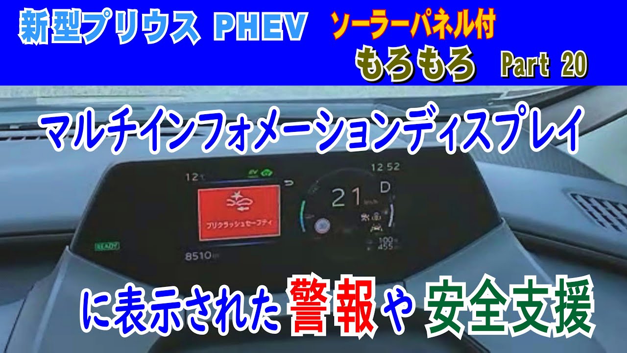 新型プリウスPHEVの、マルチインフォメーションディスプレイに表示されました警報や安全支援などをご紹介します。【61プリウスPHEVソーラーパネル付、もろもろ】part20