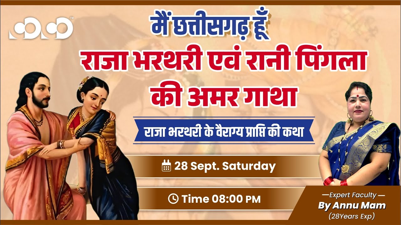 मैं छत्तीसगढ़  हूँ - राजा भरथरी एवं रानी पिंगला की अमर गाथा | Annu Mam | #chhattisgarh #cgpscmains