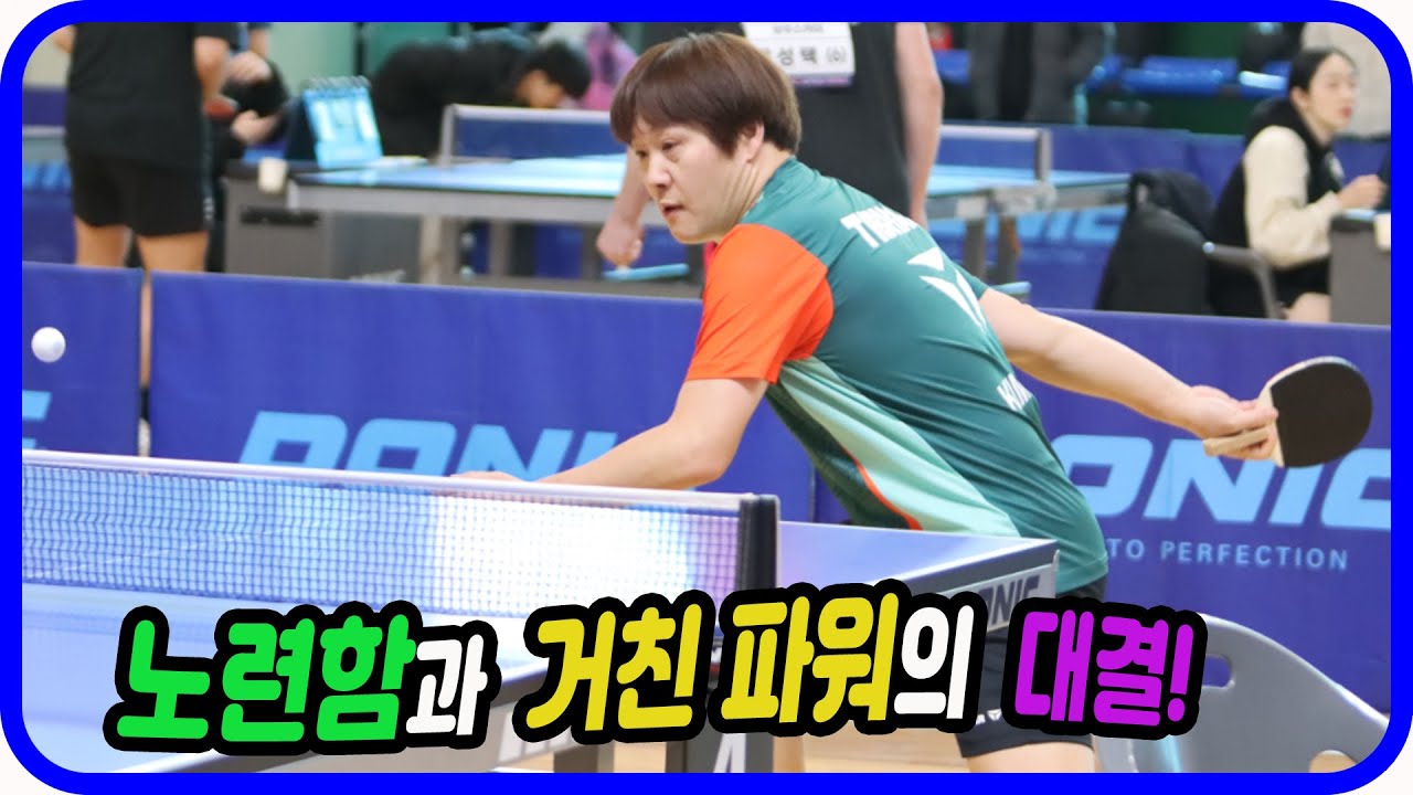 노련함과 거친 파워의 대결!! 김주상(선수) vs 최석원(선수) 개인전 예선~ 제10회 백야 김좌진 장군배 전국 탁구대회