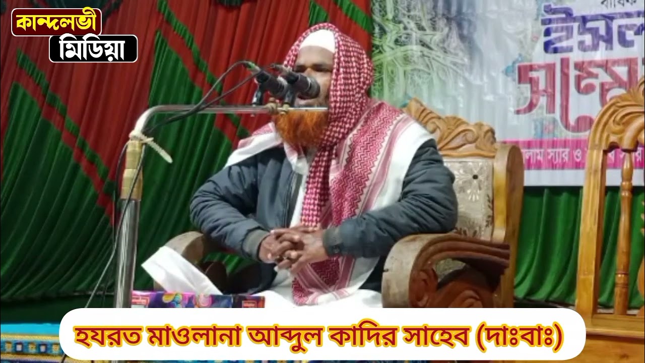 হযরত মাওলানা আব্দুল কাদির সাহেব দাঃবাঃ, আটপাড়া,নেত্রকোনা। 