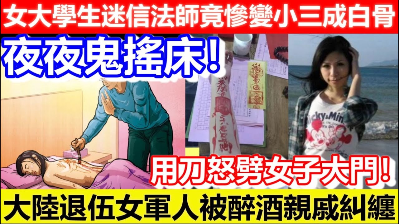 🔴夜夜鬼搖床！女大學生迷信法師竟慘變小三成白骨！大陸退伍女軍人被醉酒親戚糾纏！用刀怒劈女子大門！｜CC字幕｜Podcast｜日更頻道 #東張西望 #何太 #何伯 #李龍基