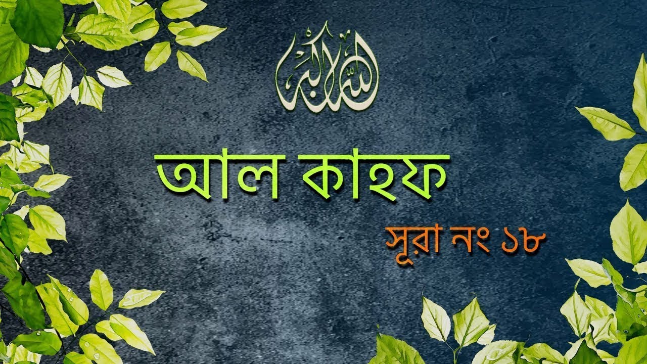 Surah Al-Kahf [18] | Bangla Translation of Quran | Quran Tilawat | noor (Light of Islam)