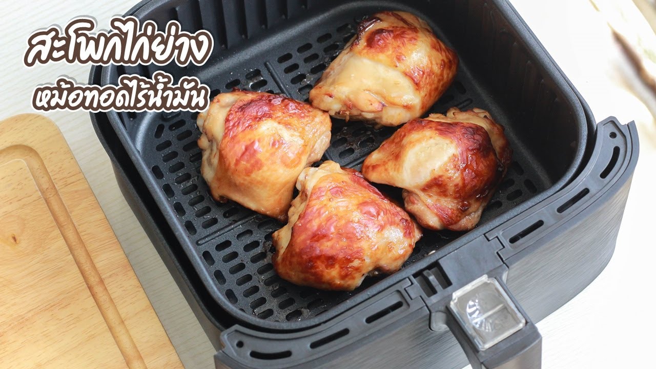 ลองใหม่! สะโพกไก่หมักซอสหอยนางรม หม้อทอดไร้น้ำมัน | family man. พ่อบ้าน งานครัว