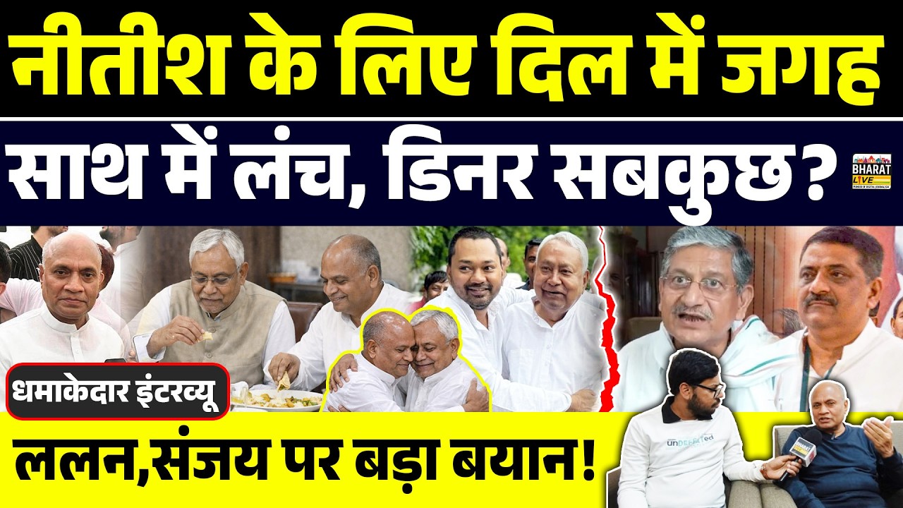 धमाकेदार इंटरव्यू! नीतीश के पुराने साथी की इंट्री तय, लंच- डिनर साथ अब क्या करेंगे ललन-संजय ?